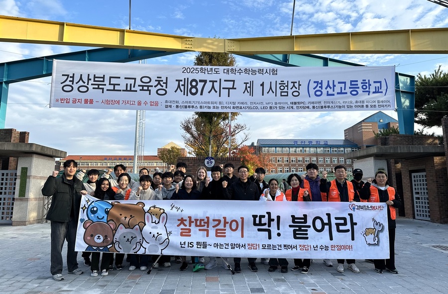 ▲ 경상북도는 경북청년봉사단, 안동JC, 구미JC 등과 함께 14일 오전 7시부터 도내 수능 시험장을 찾아 2025학년도 대학수학능력시험에 응시하는 경북의 미래 청년들을 응원하고 격려하는 봉사활동을 실시했다.ⓒ경북도