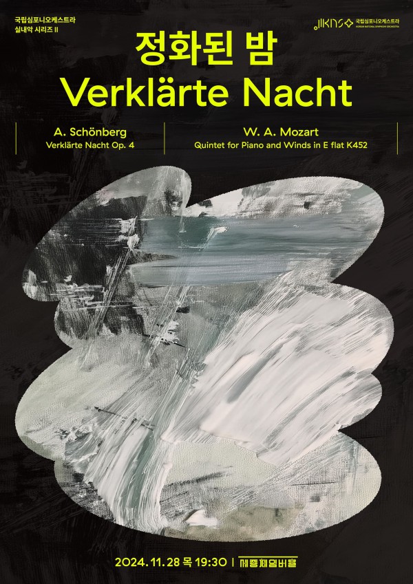▲ 국립심포니 실내악 시리즈 II '정화된 밤' 포스터.ⓒ국립심포니오케스트라