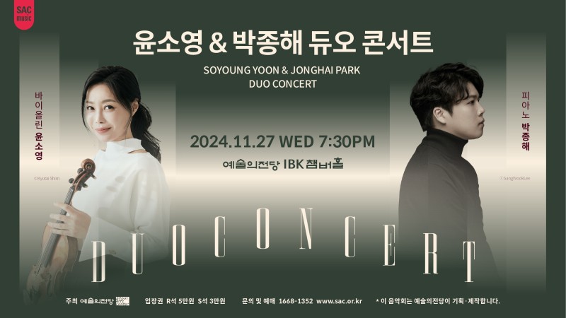 ▲ '2024 SAC 앙상블시리즈 – 윤소영 & 박종해 듀오 콘서트' 포스터.ⓒ예술의전당