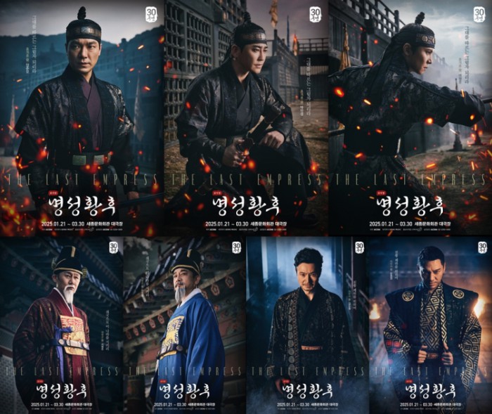 ▲ 뮤지컬 '명성황후' 30주년 기념공연 캐릭터 포스터.ⓒ에이콤