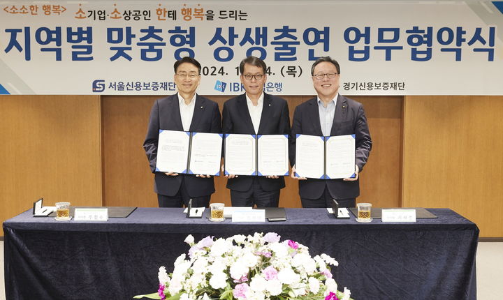 ▲ 2024년 기업은행-서울신용보증재단 소소한 행복 특별출연 업무협약식 모습.ⓒ서울신용보증재단