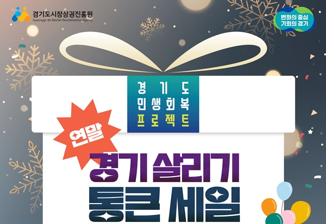 ▲ 경기도시장상권진흥원 연말 경기 살리기 통큰 세일 홍보 포스터. ⓒ경기도시장상권진흥원 제공