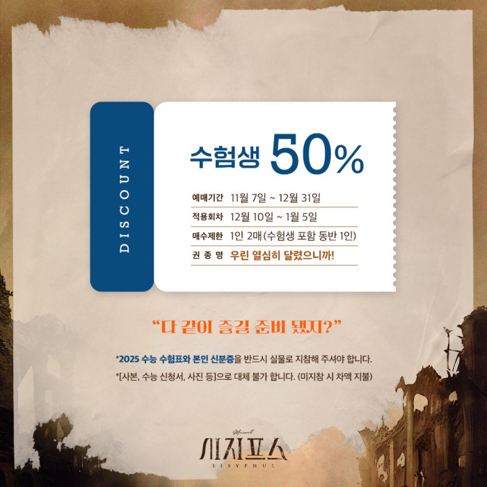 ▲ 뮤지컬 '시지프스' 수험생 할인 이미지.ⓒ과수원뮤지컬컴퍼니