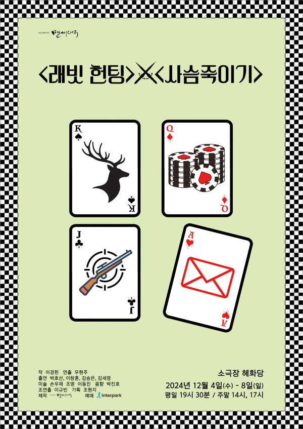 ▲ 연극 '래빗 헌팅'x'사슴 죽이기' 포스터.ⓒ극단 맨씨어터