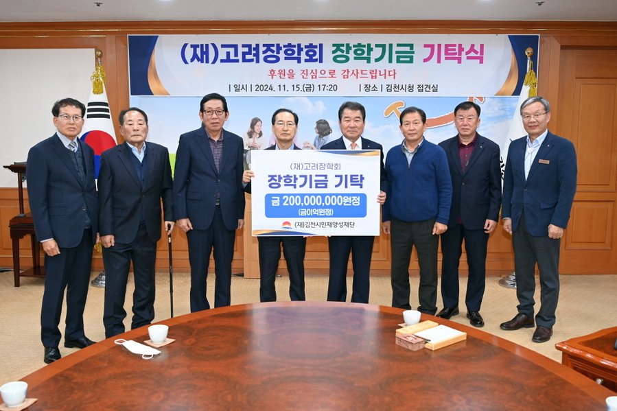 ▲ 최대원 고려장학회 이사장(왼쪽에서 네번째)이 재단재산 2억원을 김천시인재양성재단에 기증하면서 관계자들과 기념촬영을 하고있다.ⓒ고려장학회