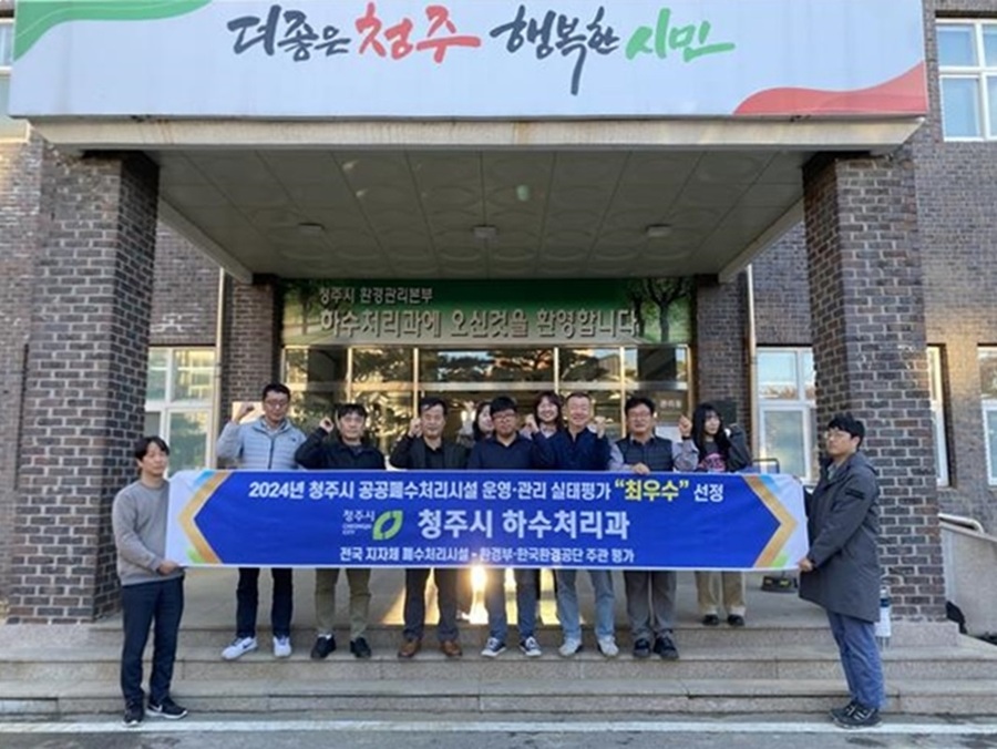 ▲ 청주시는 전국 지자체 공공폐수처리시설 233개소가 참여한 운영·관리 실태평가서 최우수기관으로 선정됐다.ⓒ청주시