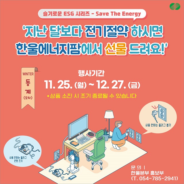 ▲ ‘한울본부 슬기로운 ESG 시리즈’ 의 일환인 ‘Save The Energy’ 동계 캠페인 포스터.ⓒ한울본부