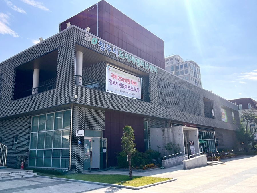 ▲ 청주시활성화재단은 상당구 중앙로에 위치한 도시재생허브센터에 사무실을 두고, 내년 1월에 공식 출범해 본격적인 업무를 개시할 예정이다.ⓒ청주시