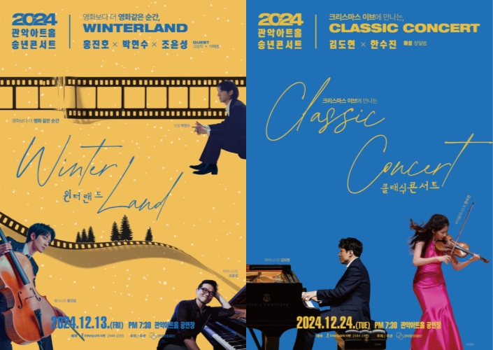 ▲ '2024 관악아트홀 송년콘서트 시리즈' 포스터.ⓒ관악문화재단