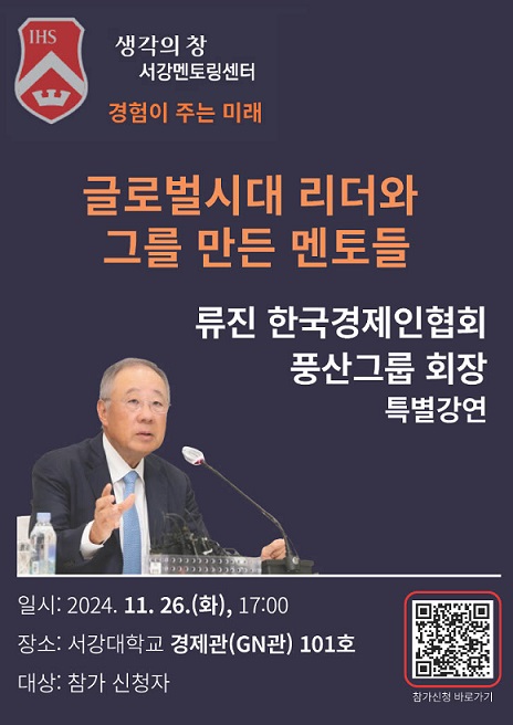 ▲ 류진 한국경제인협회장 서강대 특강 포스터.ⓒ서강대