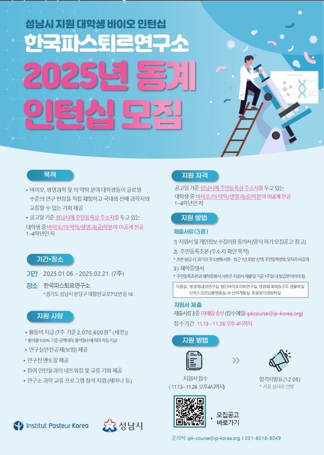 ▲ 성남시 2025년 동계 대학생 바이오 인턴십 참여 학생 모집 홍보포스터. ⓒ성남시 제공