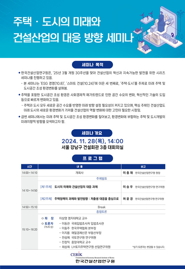 ▲ 주택 도시의 미래와 건설산업의 대응 방향 세미나 포스터. ⓒ한국건설산업연구원