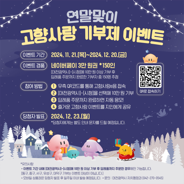 ▲ 연말 맞이 고향사랑기부 경품 이벤트 포스터.ⓒ대전시