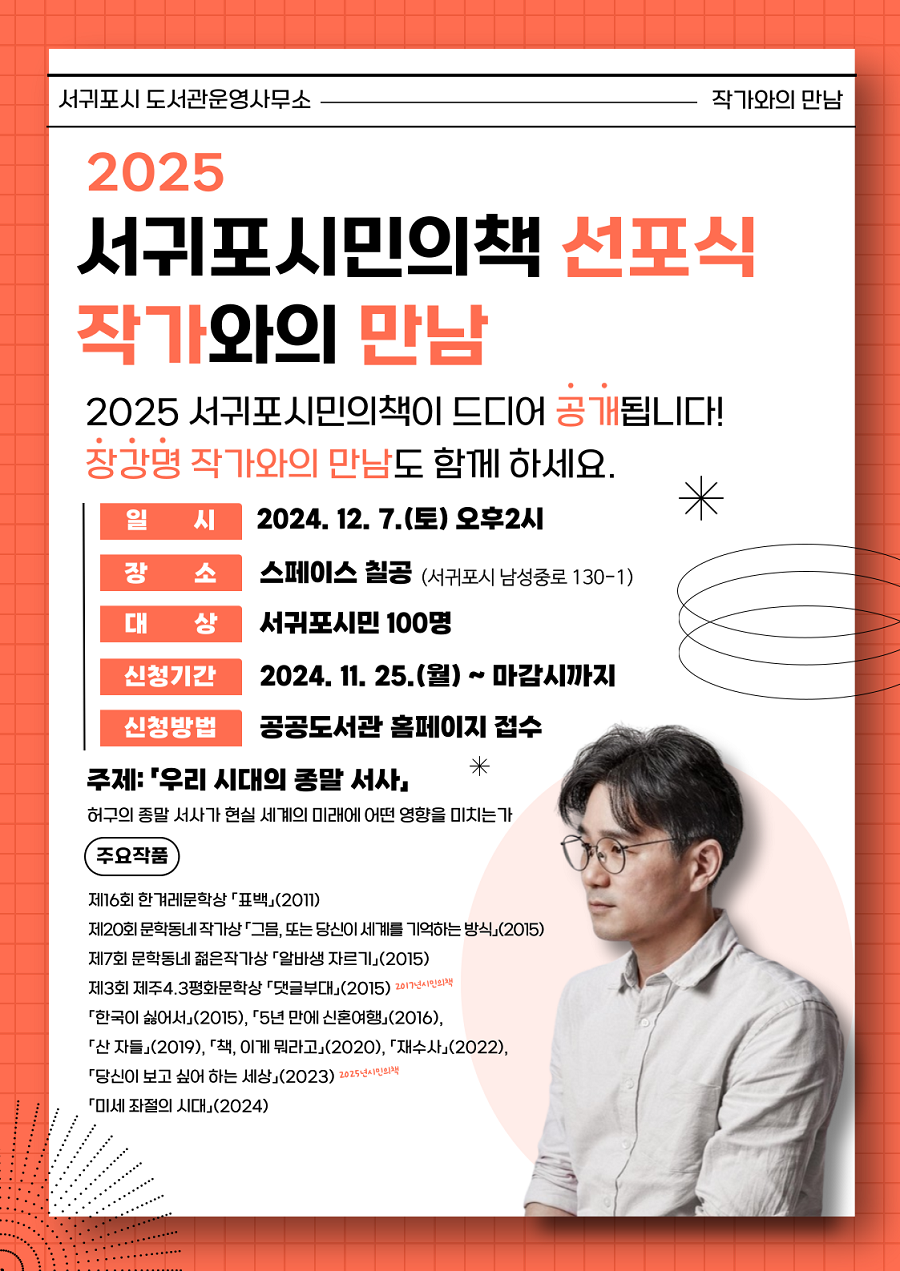 ▲ 2025 서귀포시민의책 선포식 및 작가와의 만남 포스터.ⓒ서귀포시