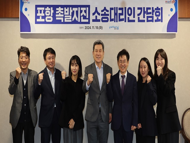 ▲ 포항시는 19일 시내 모처에서 ‘포항지진 공동소송단’ 소속 변호사들을 만나 관련 현안 사항을 논의하는 간담회를 가졌다.ⓒ포항시