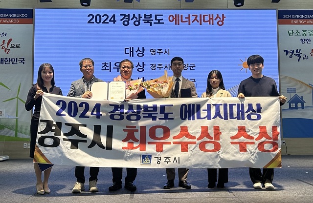 ▲ 임동주 경제산업국장을 포함한 경주시 직원들이 19일 영주시 선비세상 컨벤션홀에서 2024년 경북도 에너지대상 최우수상 수상 후 기념촬영을 하고 있다.ⓒ경주시