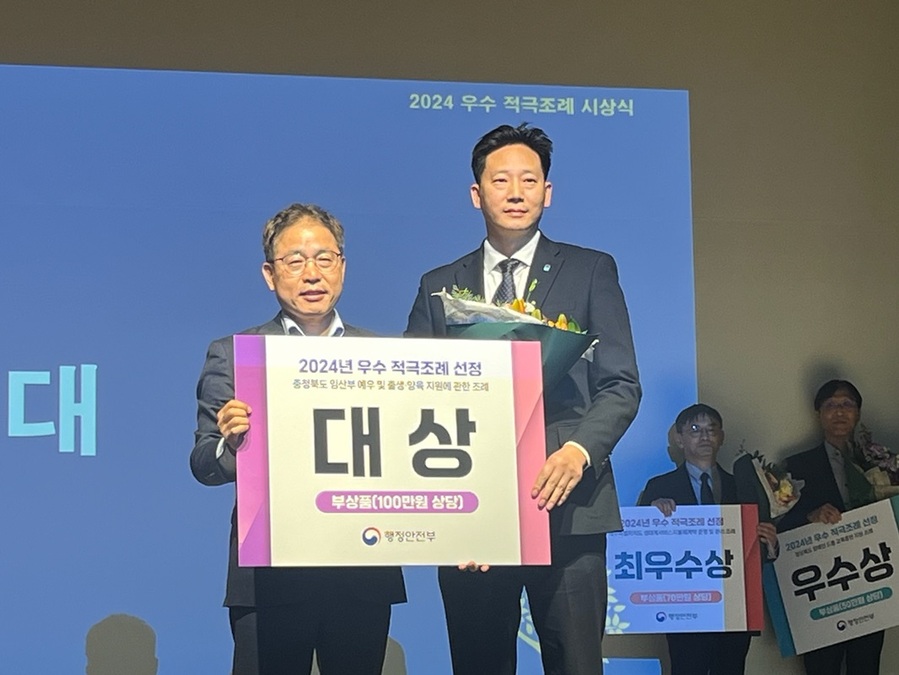 ▲ ‘충북도 임산부 예우 및 출생·양육 지원에 관한 조례’가 19일 행정안전부가 주관한 ‘2024년 우수 적극 조례 공모’서 최고상인 ‘대상’을 수상했다.ⓒ충북도