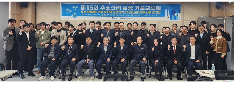 ▲ 충북도는 19일 충북에너지산학융합원서 충북도의 수소 산업 발전 방향을 논의하기 위해 ‘제15회 수소산업 산학연관 기술교류회’를 개최했다. ⓒ충북도