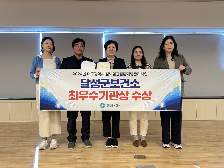 ▲ 달성군보건소(군수 최재훈)는 지난 19일 2024년 대구광역시 심뇌혈관질환 예방관리사업 ‘최우수 기관’으로 선정됐다.ⓒ달성군