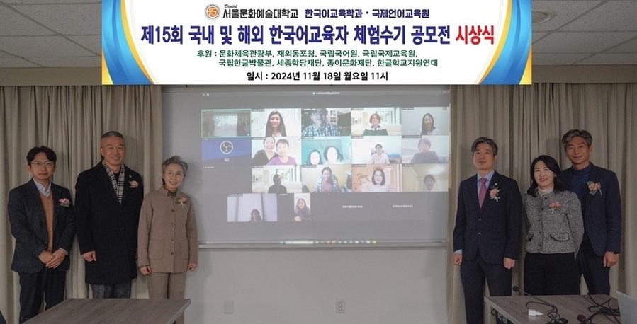 ▲ 디지털서울문화예술대학교 한국어교육학과 및 국제언어교육원이 18일 네이버 웨일온으로 '제15회 한국어 교육자 체험수기 공모전' 시상식을 열고 21명의 수상자에게 축하와 격려의 메시지를 전했다.ⓒ서울문화예술대