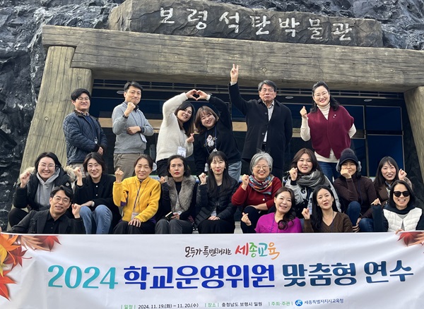 ▲ 19~20일 충청남도 보령에서 열린 ‘2024 세종시교육청 학교운영위원 연수’에 참가자들이 석탄박물관을 방문해 기념사진을 찍고 있다.ⓒ세종교육청