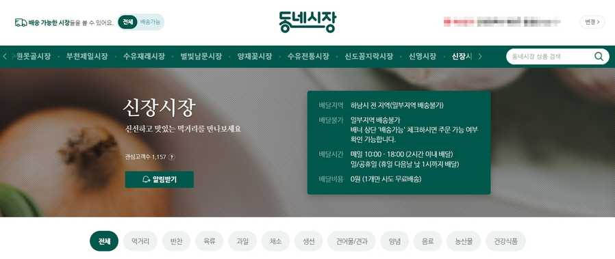 ▲ ⓒ네이버 동네시장 홈페이지 화면 캡처