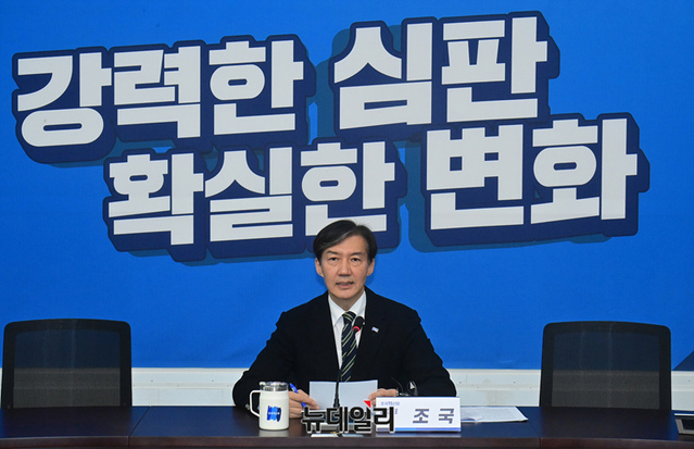 ▲ 조국 조국혁신당 대표. ⓒ이종현 기자