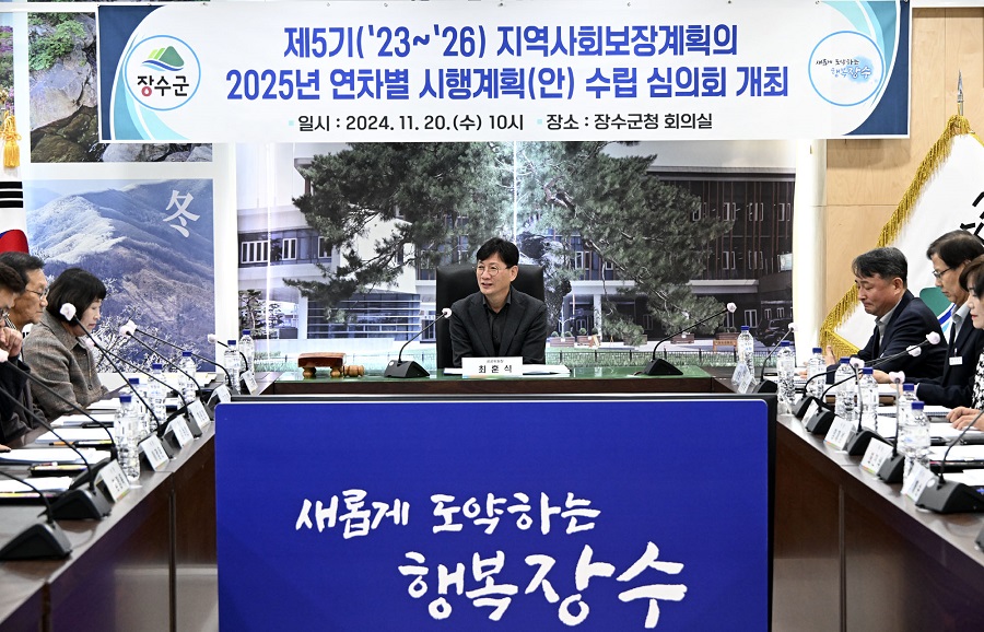 ▲ 2025년 지역사회보장 계획 심의회.ⓒ장수군