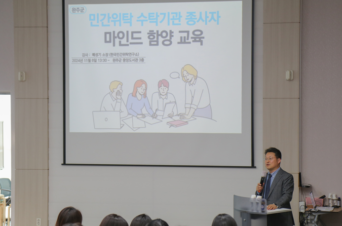 ▲ 배성기 한국민간위탁연구소 소장이 완주군 민간위탁 종사자를 대상으로 마인드 함양 교육을 하고 있다.ⓒ한국민간위탁연구소