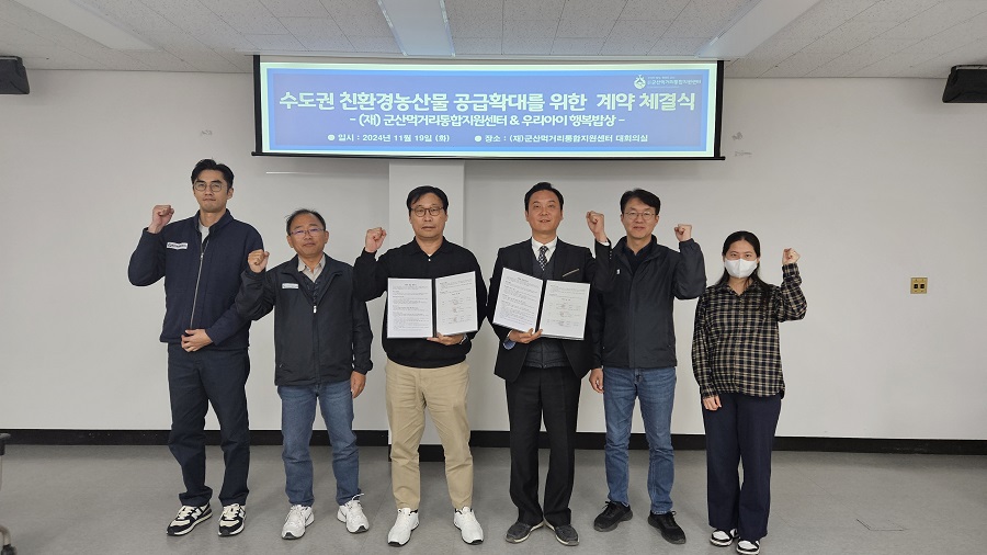 ▲ 군산먹거리통합지원센터(센터장 이창한, 이하 군산센터)와 주식회사 우리아이행복밥상(대표 김도윤, 이하 행복밥상)이 지난 19일 도농상생 공공급식 사업의 가치를 지속적으로 이어가기 위한 계약을 체결했다.ⓒ군산시