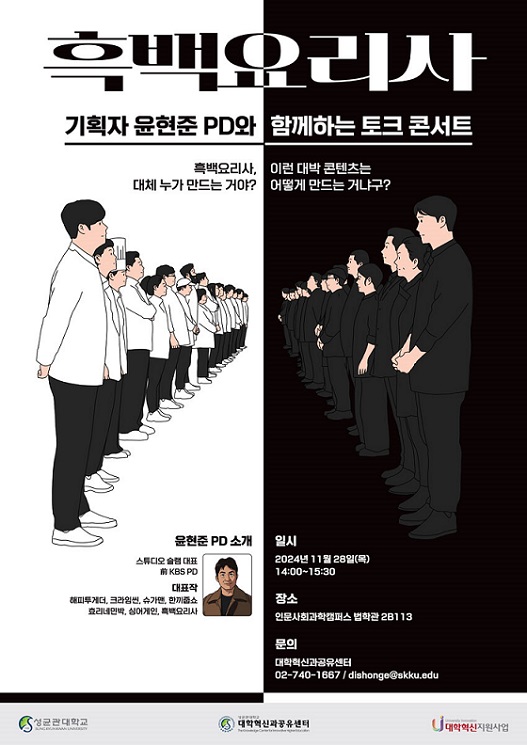 ▲ 윤현준 PD와 함께하는 토크콘서트 포스터.ⓒ성균관대