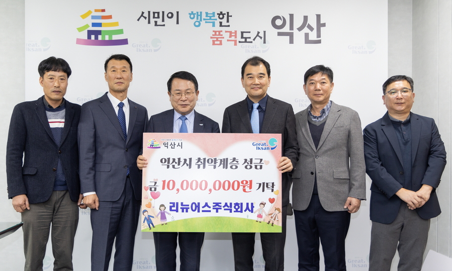 ▲ 리뉴어스㈜, 익산시에 이웃돕기 성금 1,000만 원 기탁.ⓒ익산시