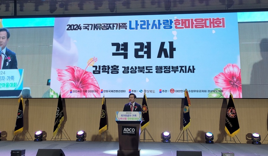 ▲ 경상북도는 20일 안동국제컨벤션센터에서 ‘2024년 국가유공자·가족 나라사랑 한마음대회’를 열었다.ⓒ경북도