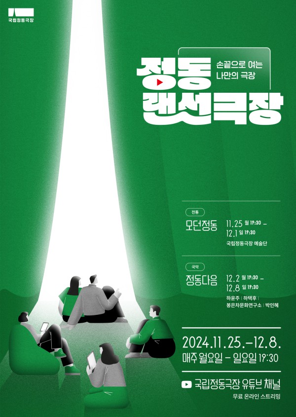 ▲ 2024 '정동랜선극장' 포스터.ⓒ국립정동극장