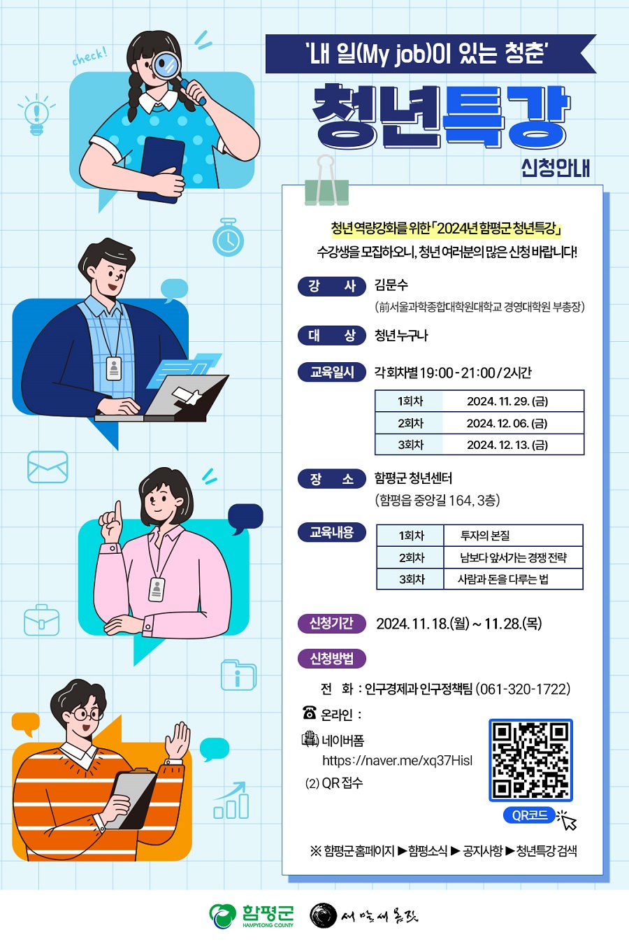 ▲ 청년특강 신청안내 포스터.ⓒ함평군