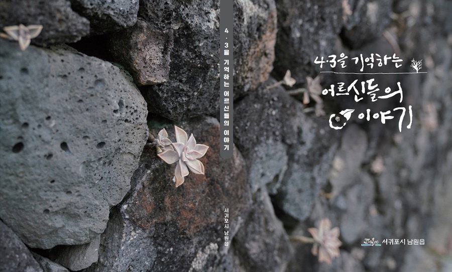 서귀포시 남원읍, '4·3을 기억하는 어르신들의 이야기' 12월 발간