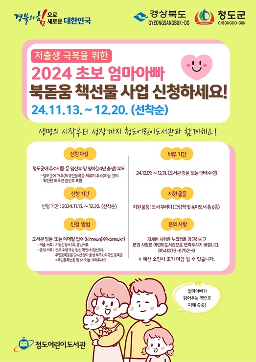 ▲ 청도군(군수 김하수)은 아이의 탄생과 성장을 지원하는 독서육아 환경조성을 위해 ‘2024년 초보 엄마 아빠 북돋움 책선물 사업’을 펼친다.ⓒ청도군
