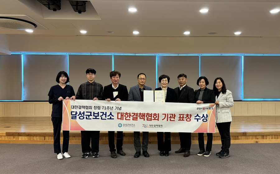 ▲ 달성군보건소(군수 최재훈)가 최근 대한결핵협회가 주관한 ‘대한결핵협회 창립 71주년 기념행사’에서 국민보건 향상에 기여한 공로를 인정받아 기관 표창을 받았다.ⓒ달성군