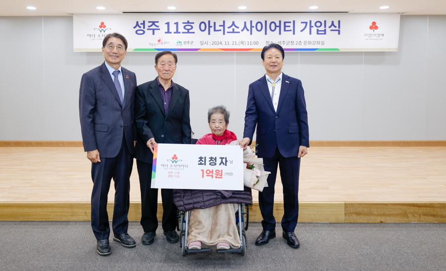 ▲ 성주군이 최청자여사(가운데 앉은사람)에 대한 아너소사이어티 가입식을 갖고 기념촬영을 하고 있다.ⓒ성주군