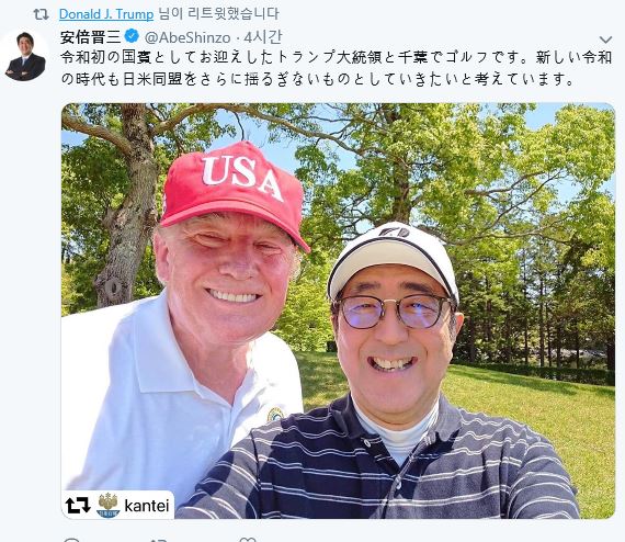▲ 2019년 5월 26일 아베 신조 당시 일본 총리가 도널드 트럼프 당시 미국 대통령과의 골프회동 후 트위터에 올린 셀카 사진. 트럼프 당시 대통령은 이 사진을 리트윗했다. 아베 당시 총리는 