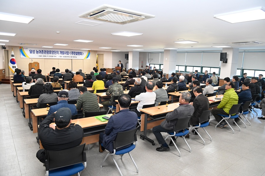 ▲ 달성군(군수 최재훈)은 지난 22일 논공읍 행정복지센터에서 달성 농어촌관광휴양단지 개발사업 주민설명회를 열었다.ⓒ달성군