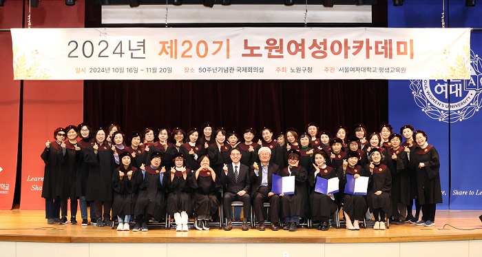 ▲ 서울여자대학교 평생교육원 2024 제20기 노원여성아카데미 수료식.ⓒ서울여대