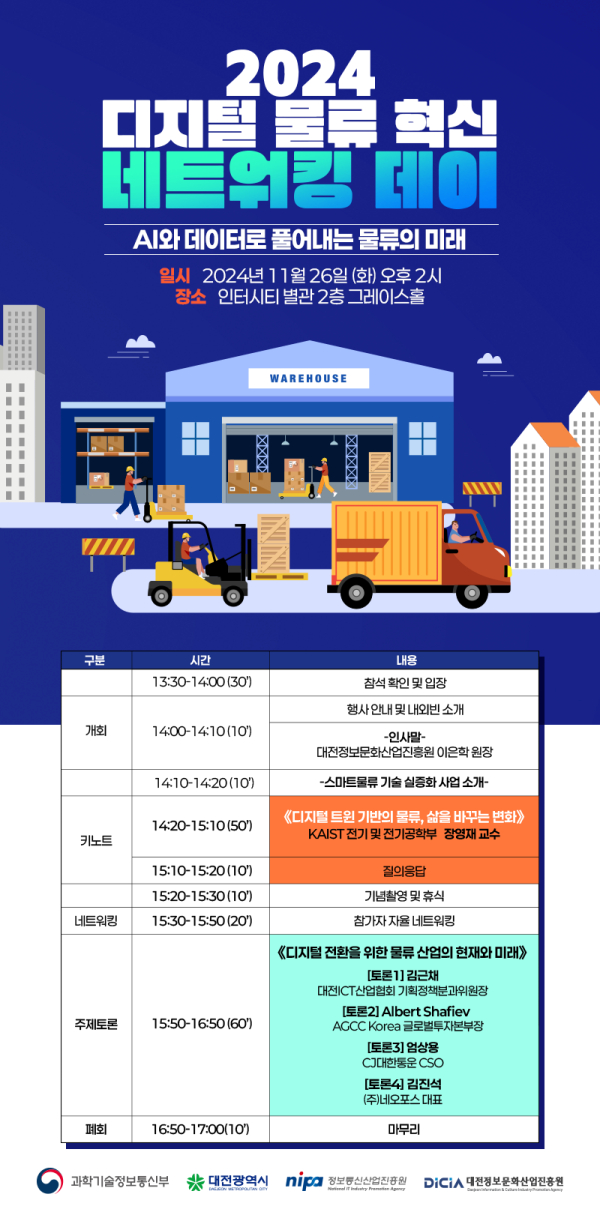 ▲ 스마트 물류 네트워킹 데이 포스터.ⓒ대전정보문화산업진흥원