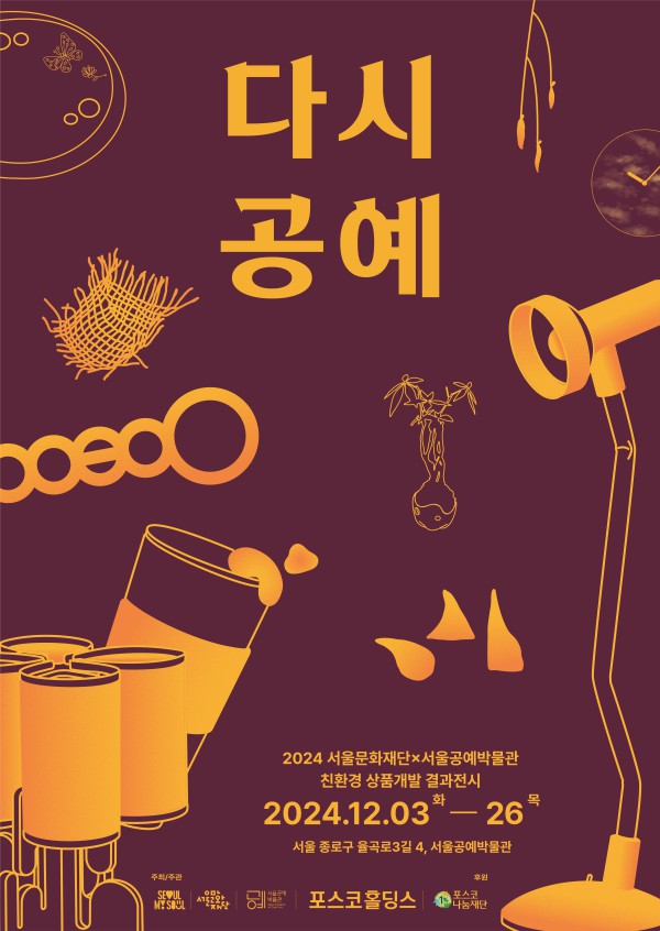 ▲ '다시, 공예'展 포스터.ⓒ서울문화재단