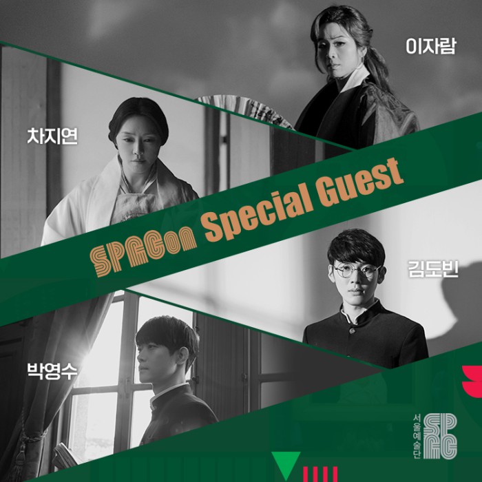 ▲ 2024 서울예술단 송년갈라 'SPACon' 출연 객원배우.ⓒ서울예술단