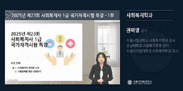 ▲ 사회복지사 1급 국가시험 대비 무료 온라인 특강.ⓒ서울디지털대