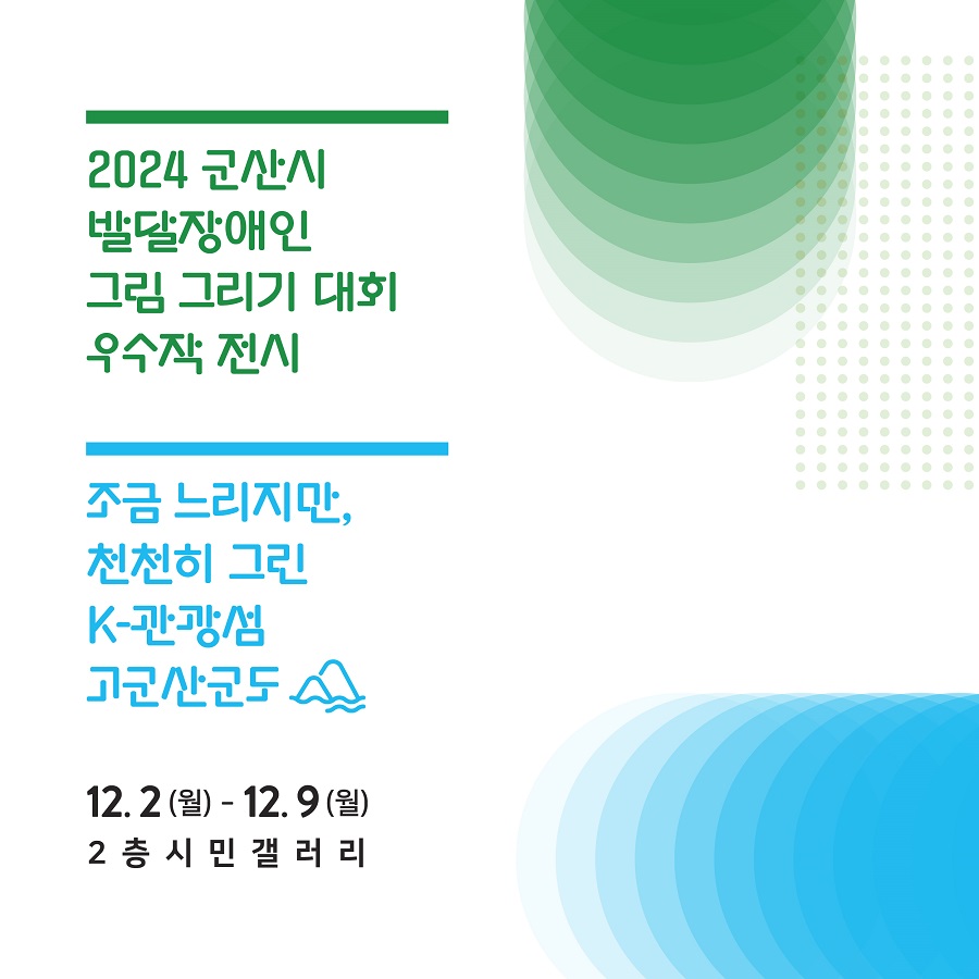 ▲ 군산시는 오는 12월 2일부터 9일까지 군산시청 2층 시민갤러리에서 ‘2024 군산시 발달장애인 그림 그리기 대회’ 우수작과 ‘조금 느리지만 천천히 그린 K-관광섬 고군산군도 전시회’를 개최한다.ⓒ군산시