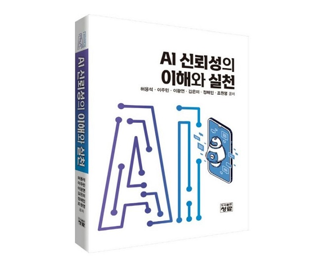 ▲ 'AI 신뢰성의 이해와 실천'(도서출판 청람).ⓒ경희사이버대