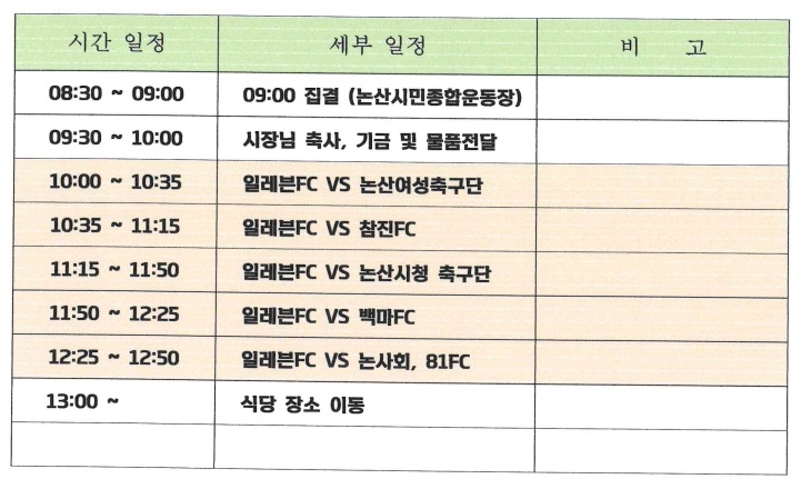 ▲ 연예인 축구단 일레븐FC 초청 친선 경기 일정표.ⓒ논산시