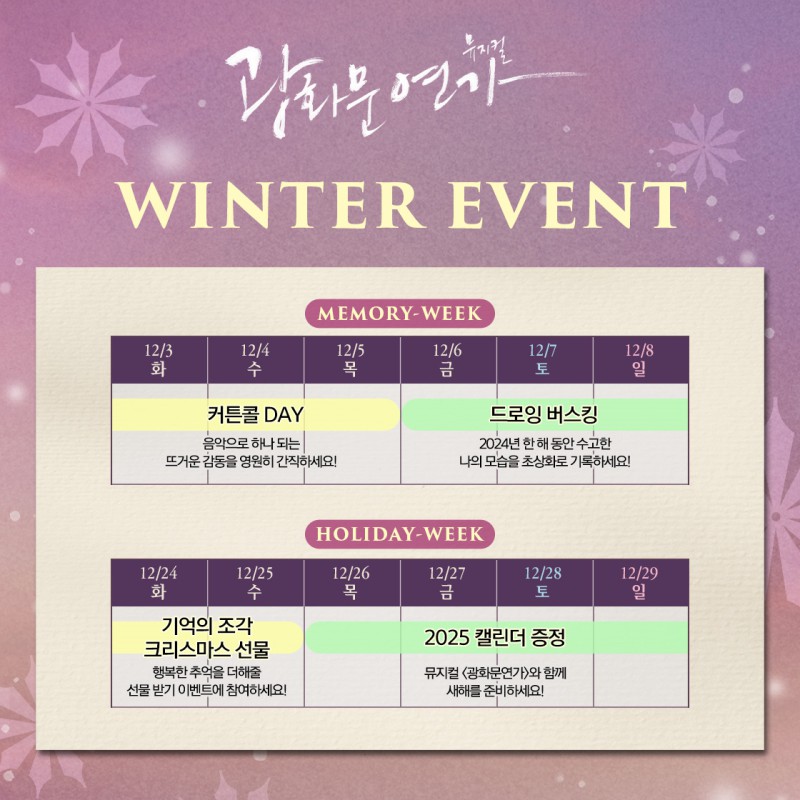 ▲ 뮤지컬 '광화문연가' 연말 이벤트 이미지.ⓒCJ ENM